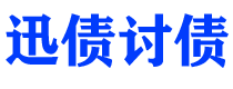 扶余迅债要账公司